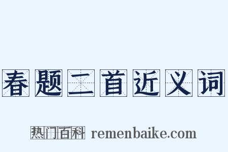 春题二首近义词是什么意思的图片